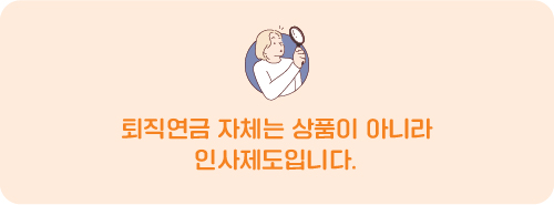 퇴직연금 자체는 상품이 아니라 인사제도입니다.