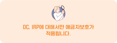 DC, IRP에 대해서만 예금자보호가 적용됩니다.