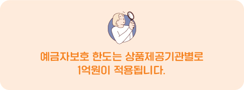 예금자보호 한도는 상품제공기관별로 1억원이 적용됩니다.
