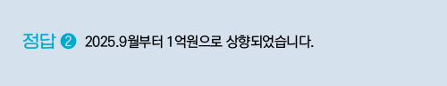2025.9월부터 1억원으로 상향되었습니다.