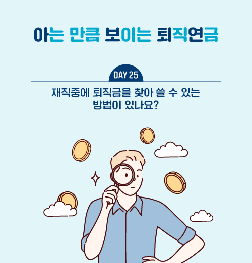 재직중에 퇴직금을 찾아 쓸 수 있는 방법이 있나요?