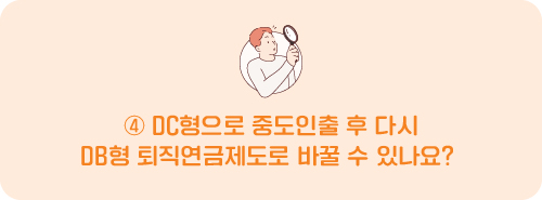 DC형으로 중도인출 후 다시 DB형 퇴직연금제도로 바꿀 수 있나요?