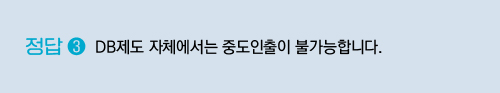 DB제도 자체에서는 중도인출이 불가능합니다.
