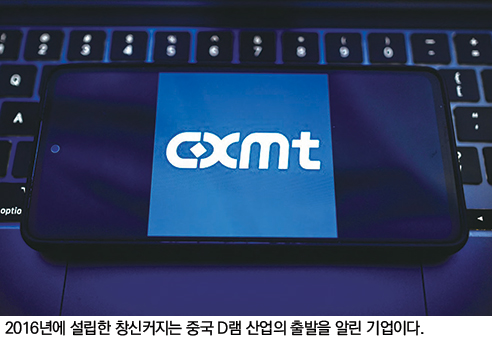 2016년에 설립한 창신커지는 중국 D램 산업의 출발을 알린 기업이다.