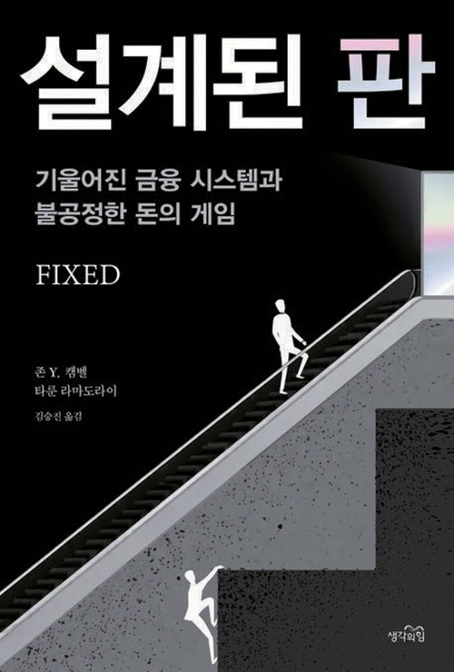 설계된 판 존 Y. 캠벨, 타룬 라마도라이 저자(글)·김승진 번역