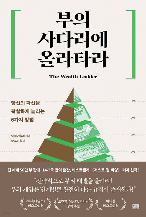 <부의 사다리에 올라타라>