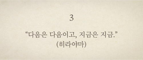 <3> “다음은 다음이고, 지금은 지금.” (히라야마)