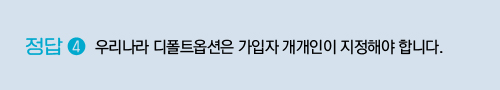 4) 우리나라 디폴트옵션은 가입자 개개인이 지정해야 합니다.
