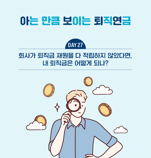 회사가 퇴직금 재원을 다 적립하지 않았다면, 내 퇴직금은 어떻게 되나?
