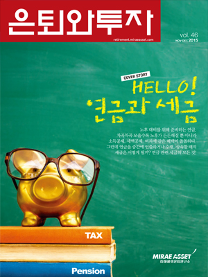 은퇴와 투자 46호 (2015년 11-12월)