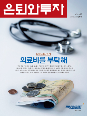 은퇴와 투자 44호 (2015년 7-8월)