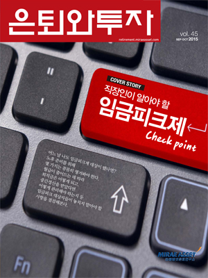 은퇴와 투자 45호 (2015년 9-10월)