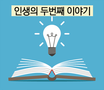 [당신의 이야기는 무엇입니까?] 인생 후반의 ‘새로운 이야기’를 위하여