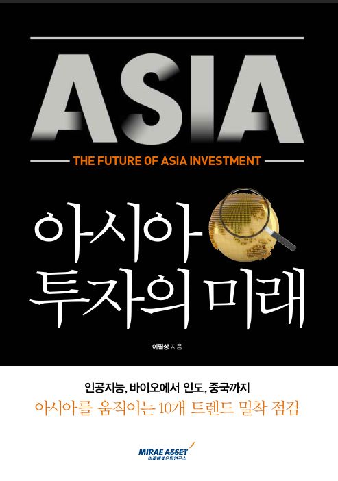 아시아 투자의 미래