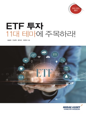 ETF 투자 11대 테마에 주목하라!