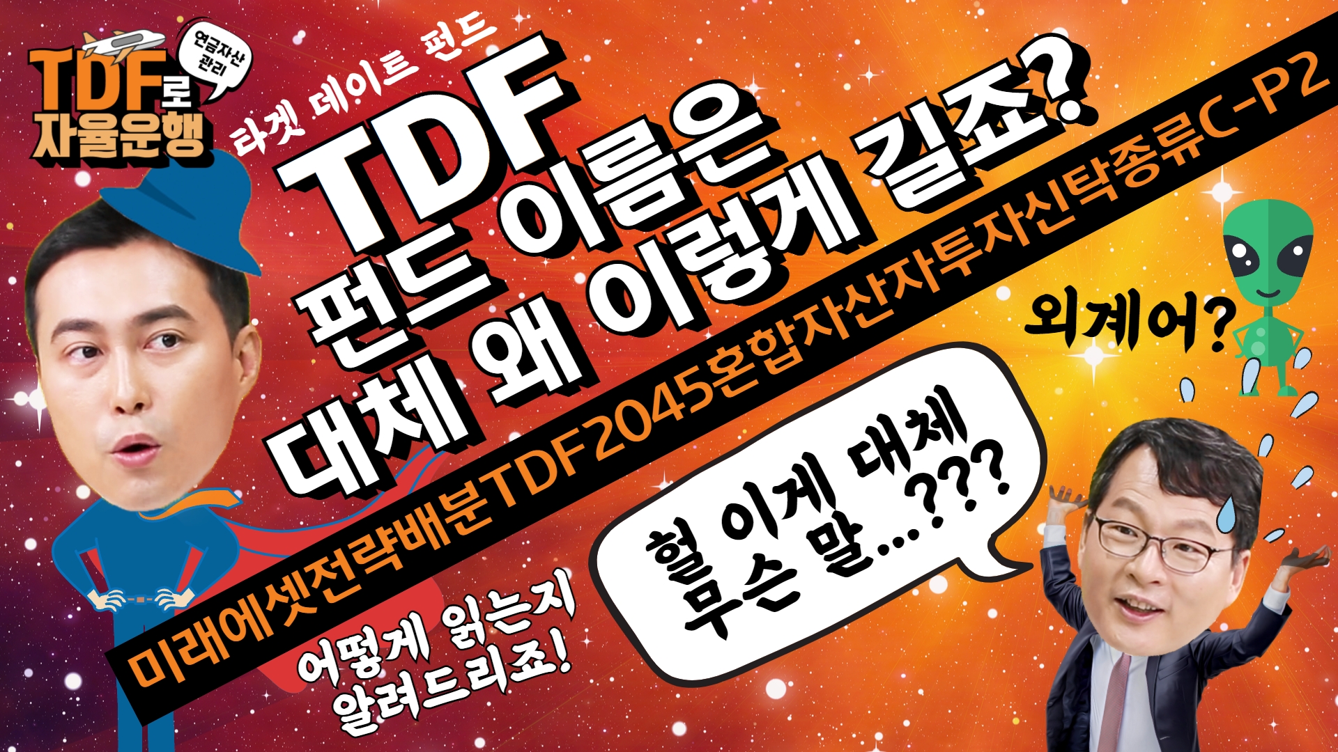 [TDF11부] TDF 펀드 이름은 대체 왜 이렇게 긴가요? 그 이유! 아주 상세하게 알려드리겠습니다