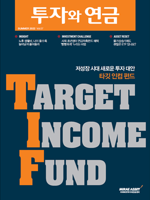 투자와연금 7호 / 저성장 시대 새로운 투자 대안 타깃인컴펀드(Target Income Fund)