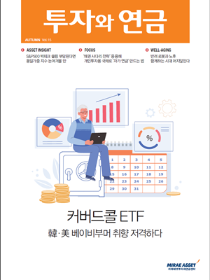 투자와연금 15호 / 커버드콜 ETF 韓美 베이비부머 취향저격하다