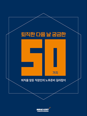 퇴직한 다음 날 궁금한 50가지